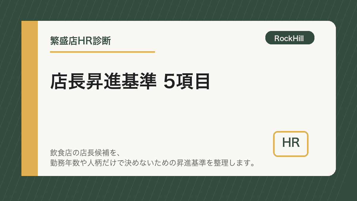 飲食店の店長候補と上長が昇進基準のチェックリストを見ながら面談している様子