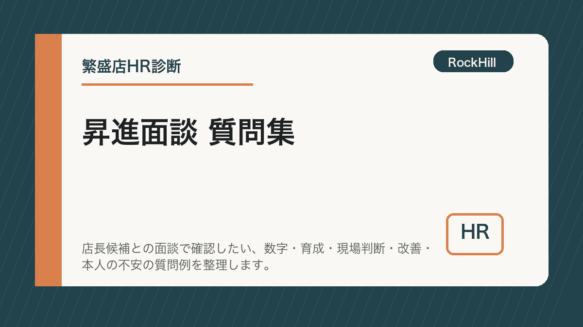 飲食店の上長と店長候補が昇進面談で質問リストを見ながら話している様子