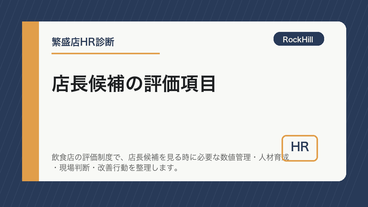 外食企業の担当者が店長候補の評価シートと面談メモを確認している様子