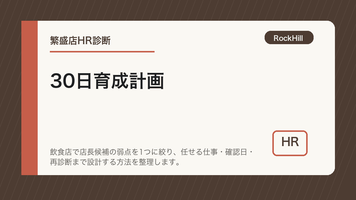 飲食店の上長が店長候補の30日育成計画をカレンダーに書き込んでいる様子