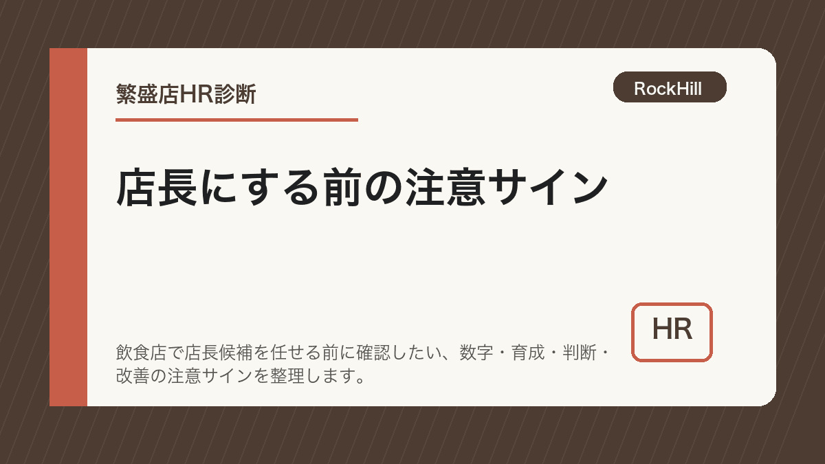 飲食店の上長が店長候補の評価チェックリストを確認している様子