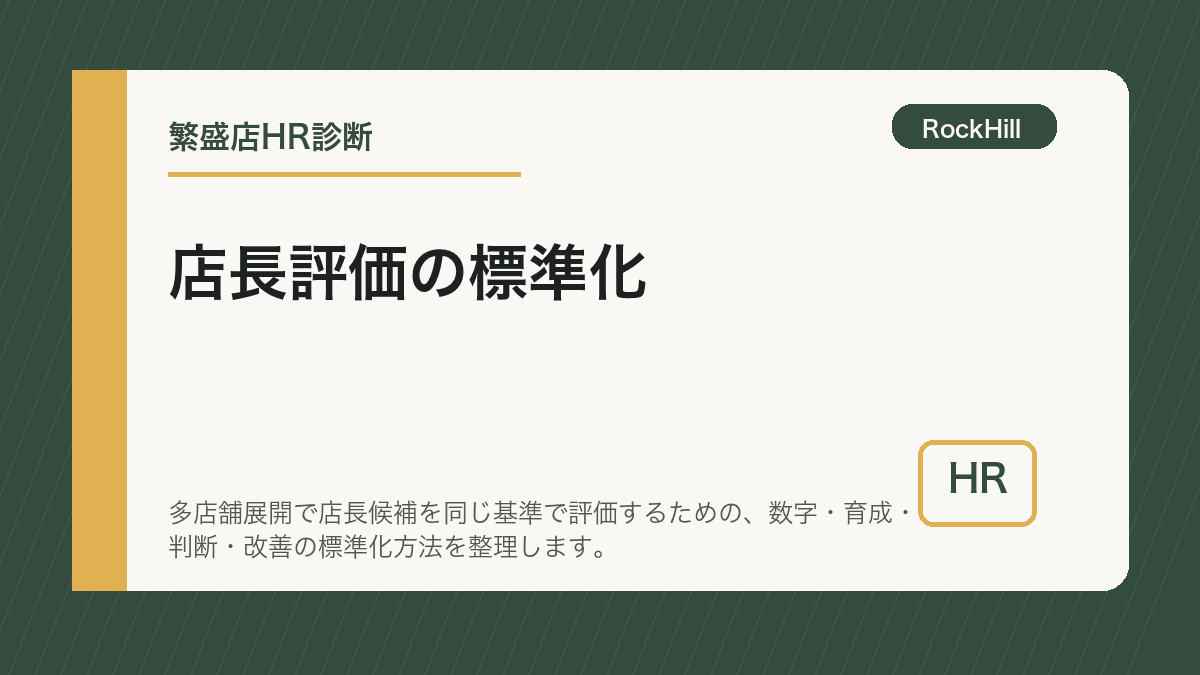 複数店舗の店長評価を本部担当者が一覧表で確認している様子
